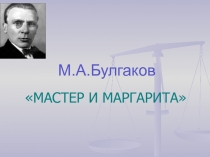 М.А.Булгаков. Мастер и Маргарита