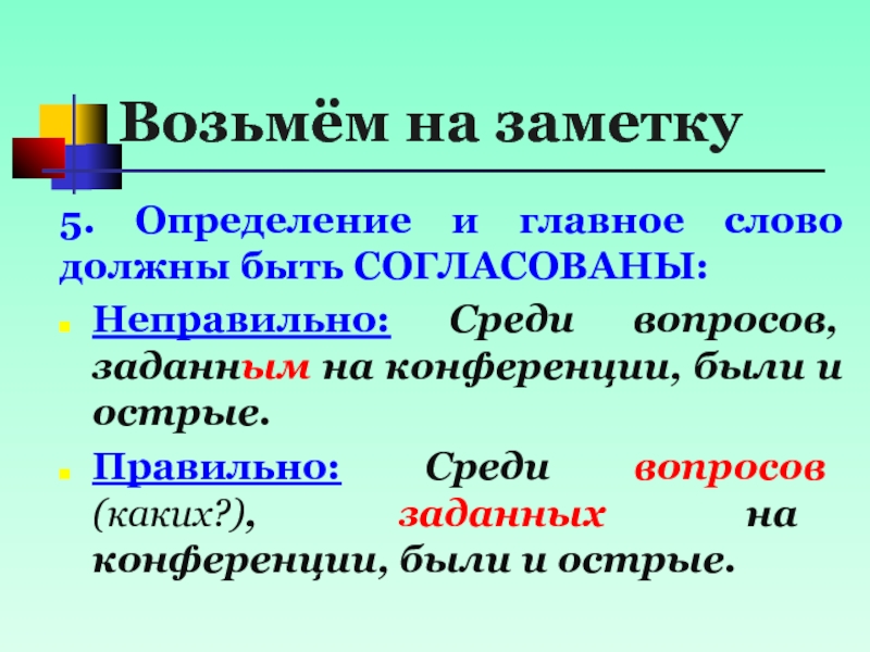 Среди вопросов. Определение и главных слов. Неправильное согласование определения и определяемого слова. Записки словосочетание. Словосочетание цвета.