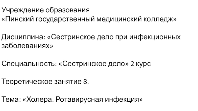 Презентация Учреждение образования
 Пинский государственный медицинский