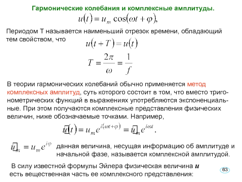 Амплитуда гармонического колебания 5. Комплексная форма записи синусоидальных волн. Амплитуда колебаний гармонических колебаний. Комплексная амплитуда гармонического колебания. Комплексное представление гармонических колебаний.