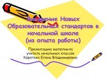 Введение Новых образовательных стандартов в начальной школе (из опыта работы)