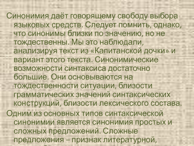 Синтаксическая синонимия. Синонимия предложений. Грамматическая синонимия. Сообщение на тему синонимия простых предложений.