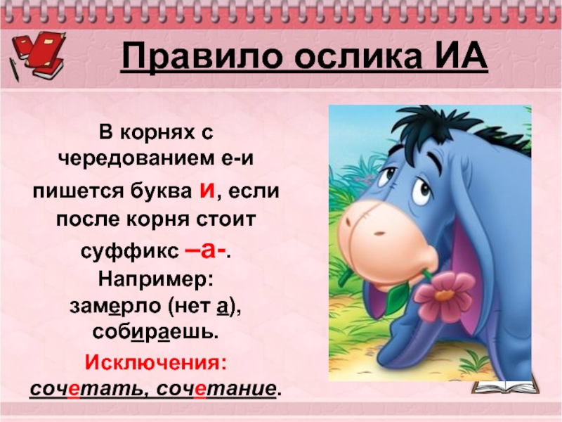 В каком слове 3 буквы е. Правило ослика. Правило ИА.