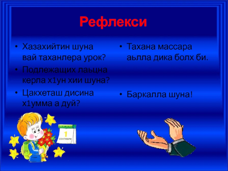 Дожарш нохчийн маттахь. Предложение коьрта меженаш. Цхьанатайпанара меженаш. Рефлексия Нохчийн маттахь. Предложение коьрта а коьртаза а меженаш.