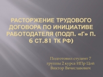 Расторжение трудового договора по инициативе работодателя ( подп. г п. 6