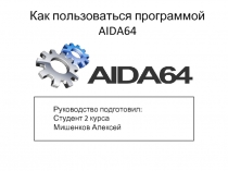 Как пользоваться программой AIDA64