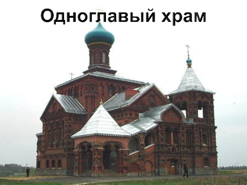 Одноглавая церковь