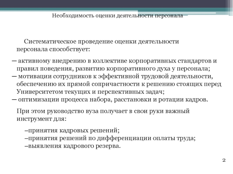 Оценка необходимости. Оценка деятельности персонала. Необходимость оценки. Проведение оценки деятельности. Оценка деятельности: необходимость.