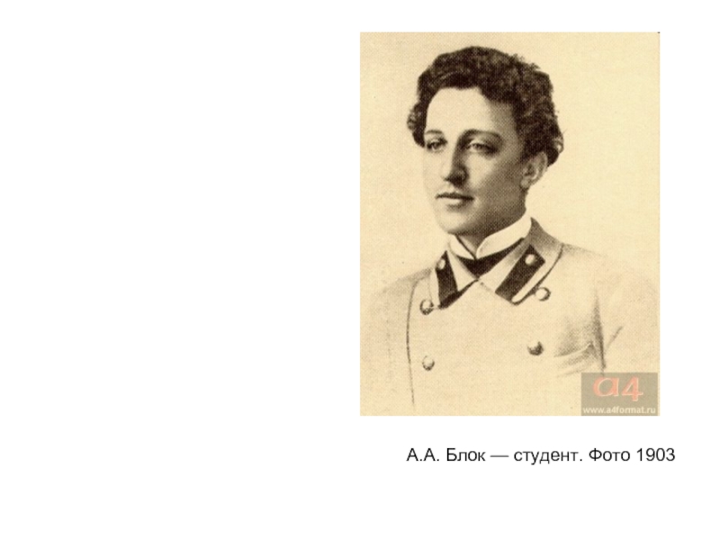А.А. Блок — студент. Фото 1903