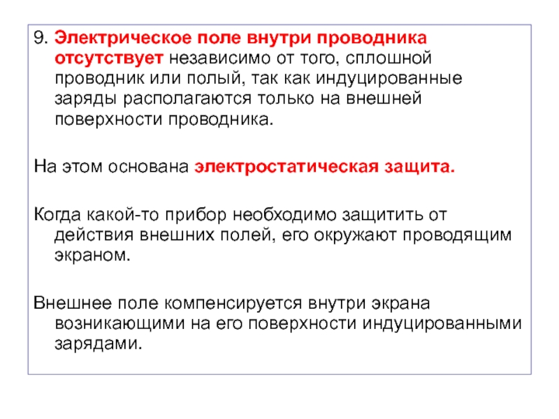 Поле внутри проводника. Внутри проводника отсутствует электрическое поле. Эл. Поле внутри проводника отсутствует. Почему внутри проводника электрическое поле отсутствует. Сплошной проводник.