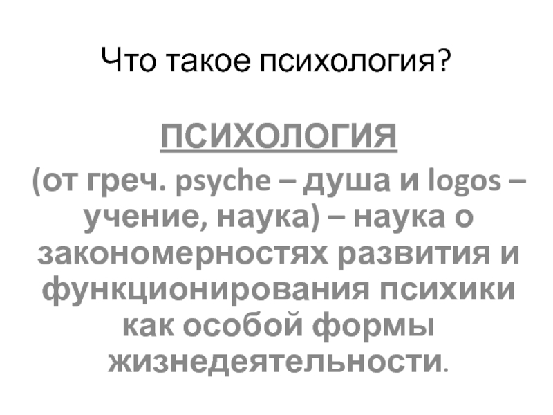 Презентация Что такое психология?