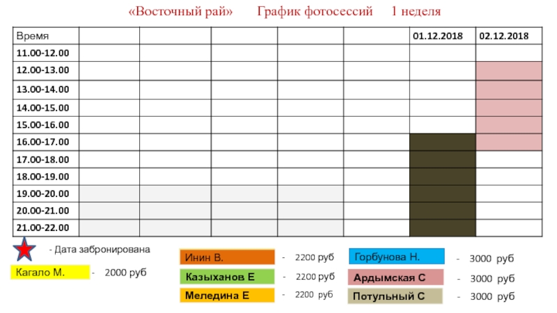 Восточный рай График фотосессий 1