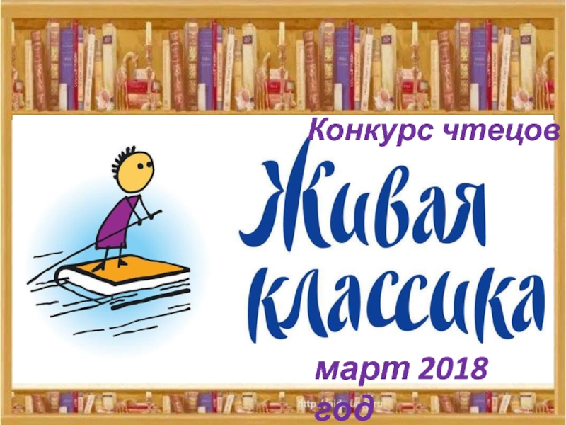 Конкурс чтецов
м арт 2018 год