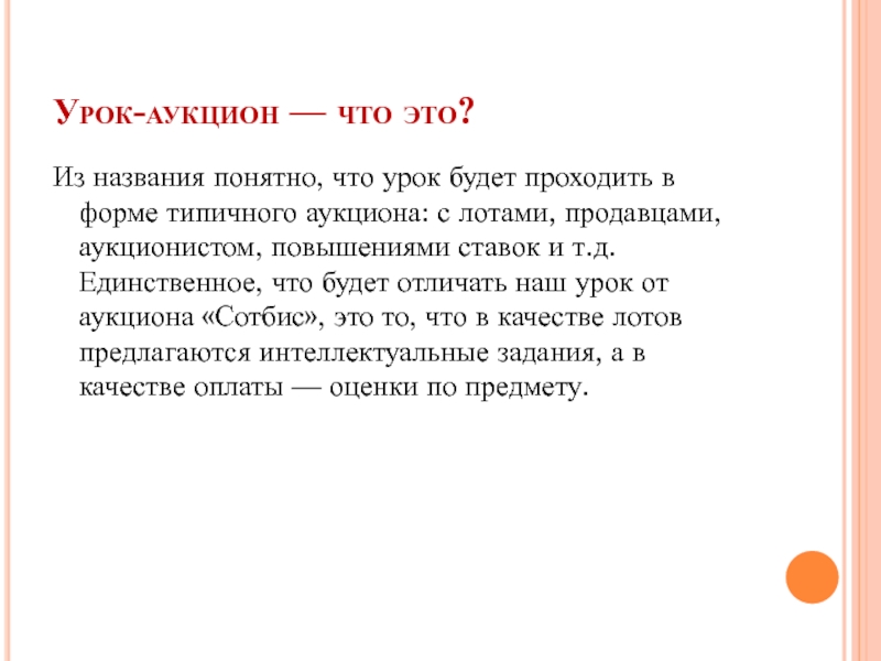 Аукцион это. Урок аукцион. Урок. Занятие это кратко и понятно. Урок аукцион это определение.