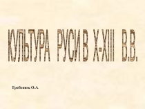 Культура Руси в X-XIII вв