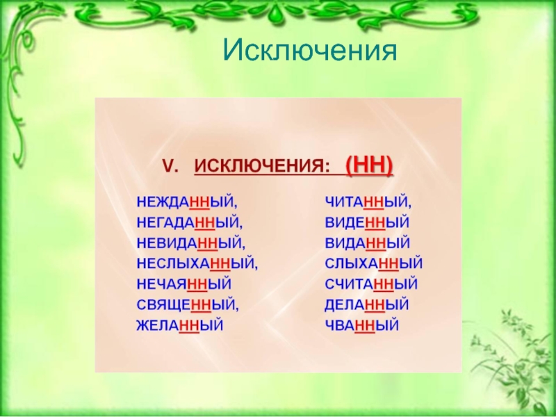 Что такое нн. Примеры правила н НН. Имя прилагательное с удвоенной НН. Правило н и НН В частях речи. Слова исключения в первом спряжении.