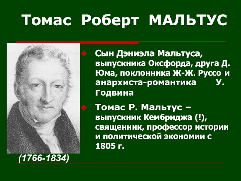 Мальтус. Томас Мальтус (1766-1834). То́мас Ро́берт Ма́льтус — (1766-1834). Томас Роберт Мальтус. Томас Роберт Мальтус эволюционная идея.