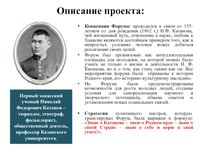 Знаменитые люди хакасии. Н.Ф.Катанов первый Хакасский учёный. Знаменитые люди Хакасии Катанов. Сообщение о Катанове.