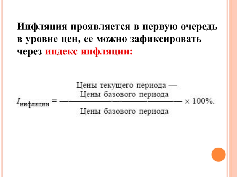 Базовый индекс инфляции. Инфляция проявляется. Задачи на инфляцию по экономике с решением.