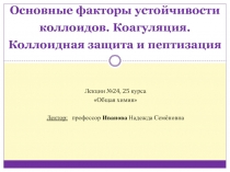 Основные факторы устойчивости коллоидов. Коагуляция. Коллоидная защита и пептизация 