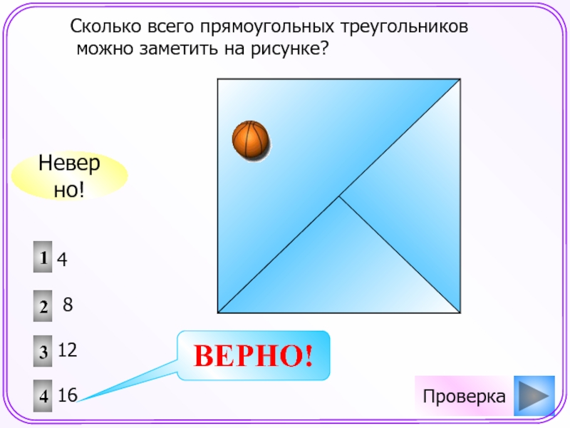 Треугольники верно неверно. Сколько всего треугольников и прямоугольников.