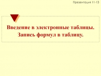 Введение в электронные таблицы. Запись формул в таблицу