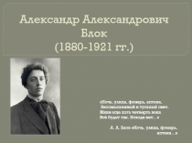 Александр Александрович Блок (1880-1921 гг.)