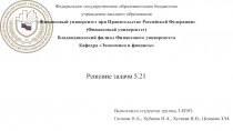 Федеральное государственное образовательное бюджетное
учреждение высшего