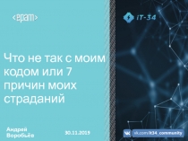 Что не так с моим кодом или 7 причин моих страданий