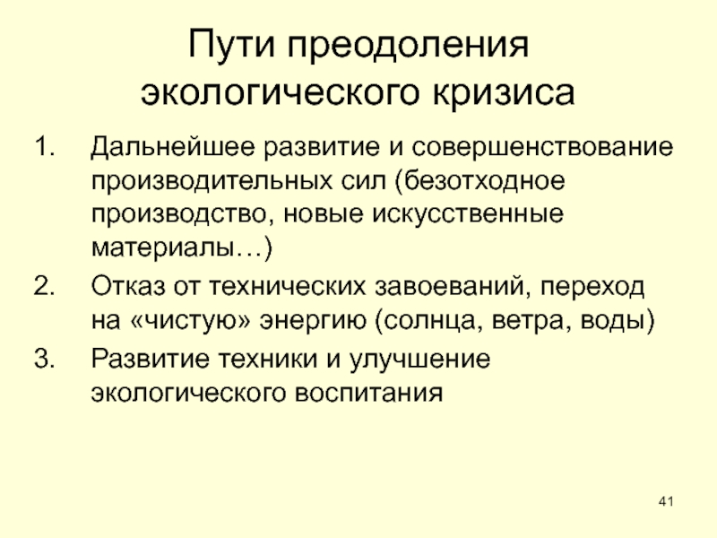 ОБЩЕСТВО Пути преодоления экологического кризисаДальнейшее развитие и совершенствование производительных сил (безотходное производство, Пути преодоления экологического кризисаДальнейшее развитие и совершенствование производительных сил (безотходное производство, новые искусственные материалы…)Отказ от технических завоеваний,