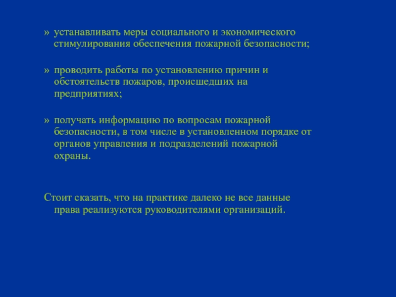 Установленная мера. Права и обязанности организаций в области пожарной безопасности. Меры социальной безопасности. Меры экономического стимулирования. Проблемный вопрос о пожарной безопасности.