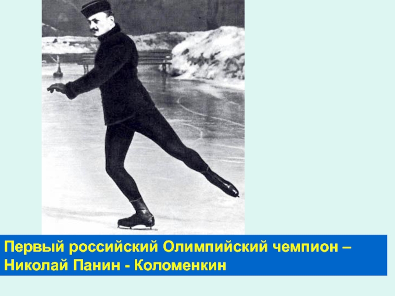 Первый олимпийским чемпионом современности стал. Панин-Коломенкин Олимпийский чемпион. Первый российский Олимпийский чемпион.