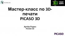 Мастер-класс по 3D-печати PICASO 3D
Артём Родин PICASO 3D