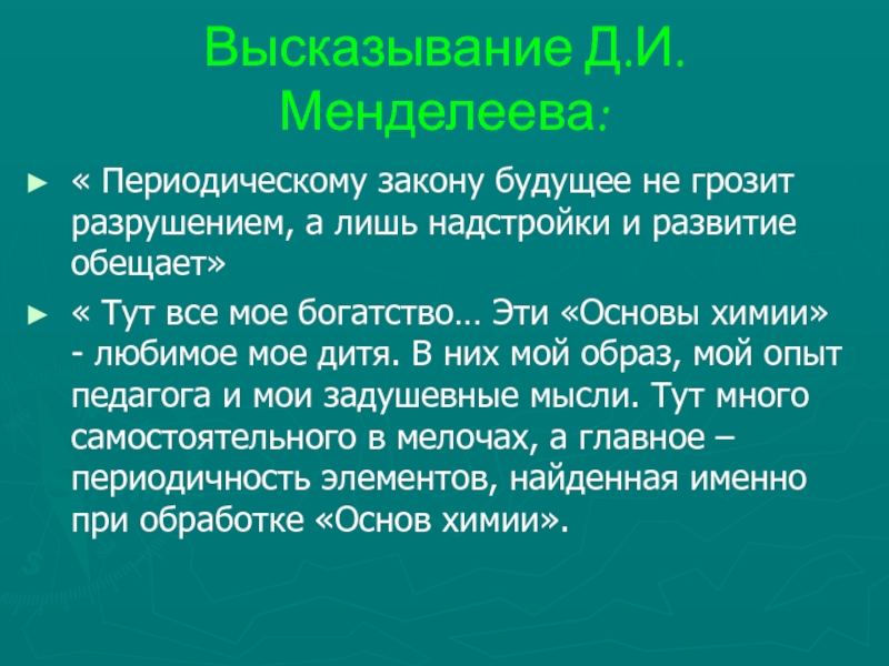 Значение периодического закона и периодической системы менделеева презентация