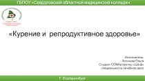 Курение и репродуктивное здоровье
Исполнитель: Логинова Ольга
Студент СОМКа