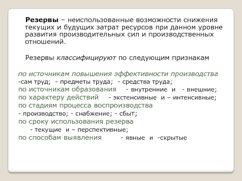 Возможность снижения. Резервы – это неиспользованные возможности. Резервы это в экономике. Понятие и классификация хозяйственных резервов.. Экономическая сущность резервов.