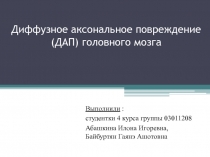 Диффузное аксональное повреждение (ДАП) головного мозга