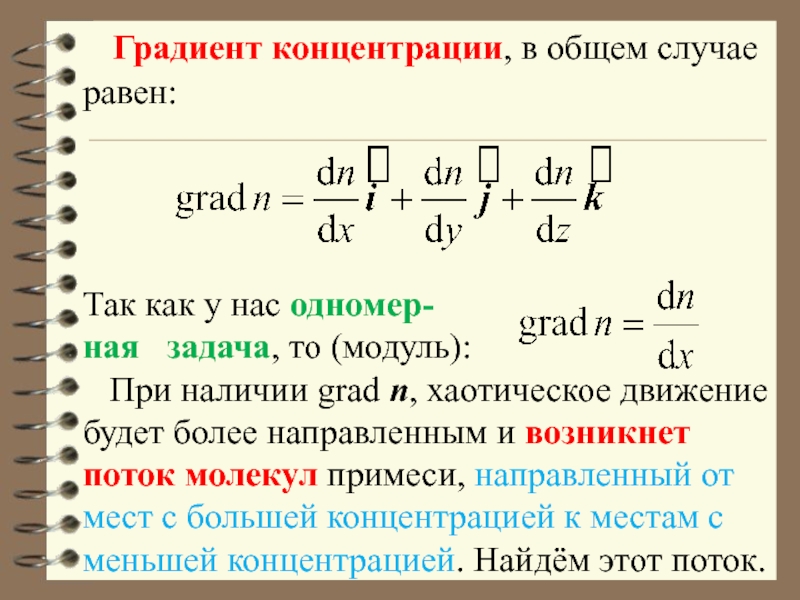 В данном случае равный. Градиент концентрации ионов формула. Модуль градиента. Уравнение градиента концентрации. Градиенты концентрации ионов.