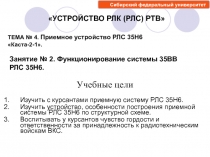 Изучить с курсантами приемную систему РЛС 35Н6.
Изучить устройство, особенности