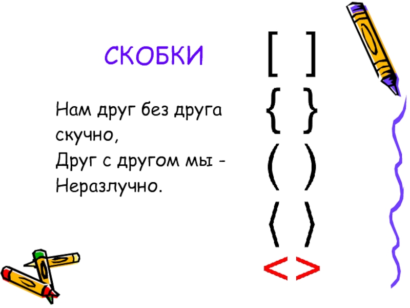 Скобки переписываем знаками скобкой. Загадка про скобки. Стишок про скобки. Стихотворение про скобки. Скабкизнаки препинания.