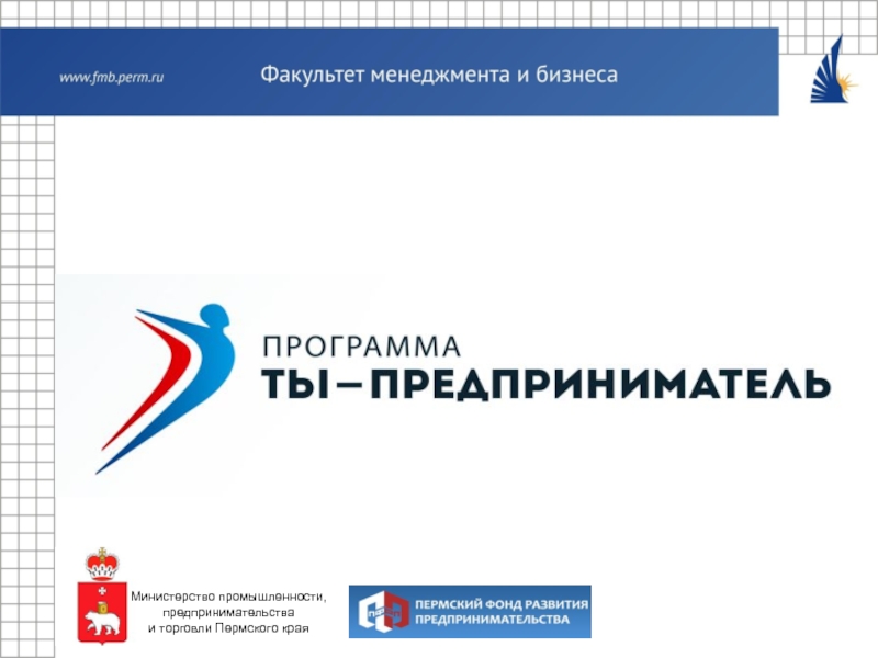 Презентация Министерство промышленности, предпринимательства
и торговли Пермского края