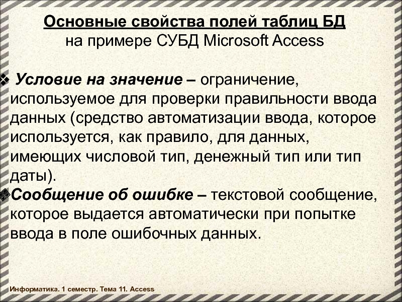 Свойства условия. Ограничение, используемое для проверки правильности ввода данных. Проверка правильности ввода данных это. Ограничения СУБД. Письмо правильности занесения данных.