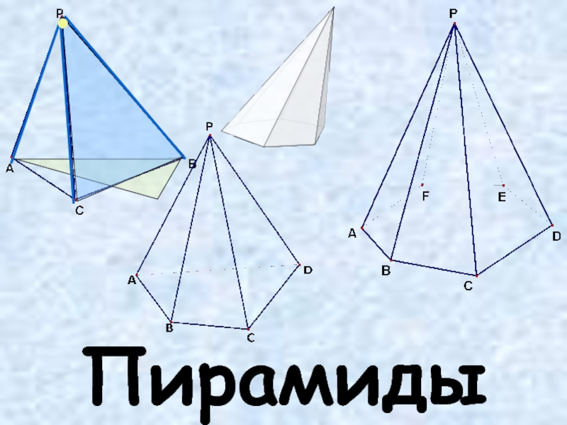Пирамида правильная пирамида усеченная пирамида тетраэдр. Усеченная пятиугольная пирамида. Правильная пятиугольная пирамида. Правильная пирамида это в геометрии.
