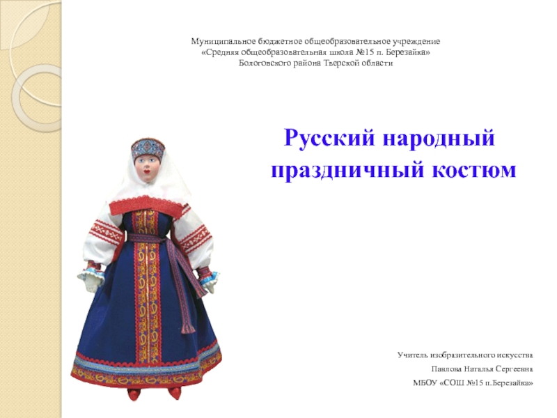 Русский народный праздничный костюм 5 класс