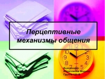 Перцептивные механизмы общения