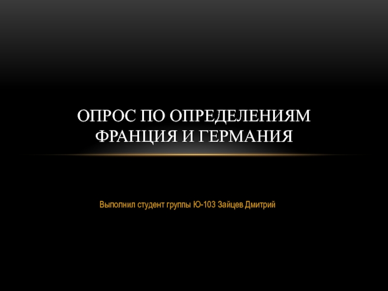 Презентация Опрос по определениям Франция и Германия