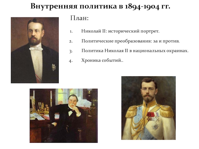 Презентация Внутренняя политика при Николае 2 (1894-1904)