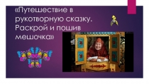 Путешествие в рукотворную сказку по теме урока по швейному делу Пошив мешочка 5 класс.