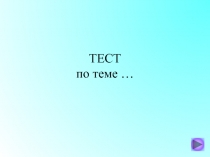 ТЕСТ по теме …