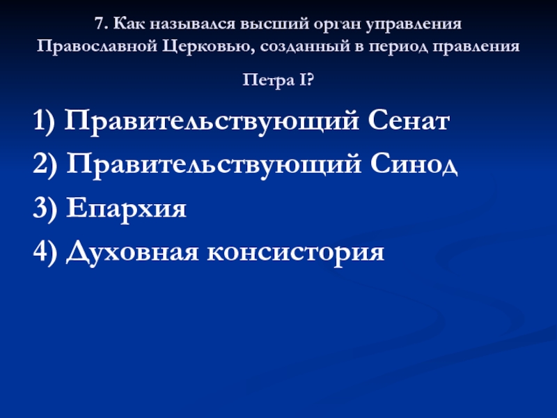 Как назывался высший орган управления